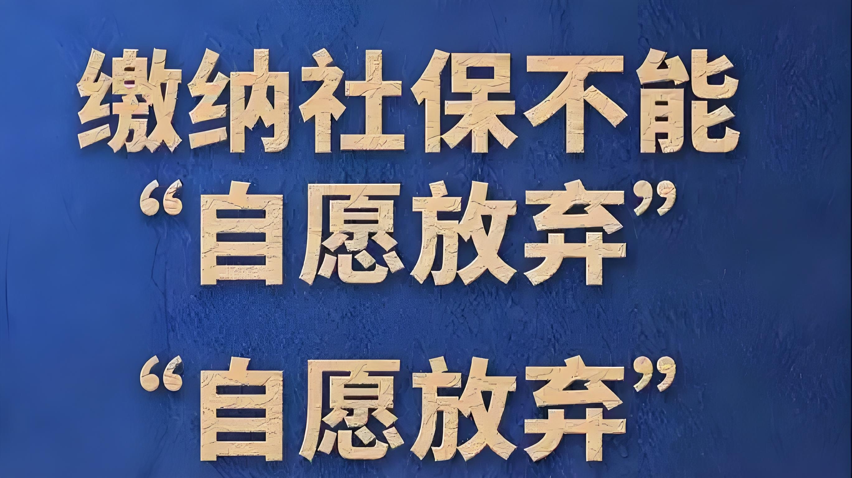 打工人必看！社保新规9月1日起实施，你的钱袋子要变了！
 
刚收到的重磅消息：最高法8月1日正式发布劳动争议解释（二），明确了！只要公司没依法缴社保，咱打工人不光能直接解除劳动合同，还能拿经济补偿——