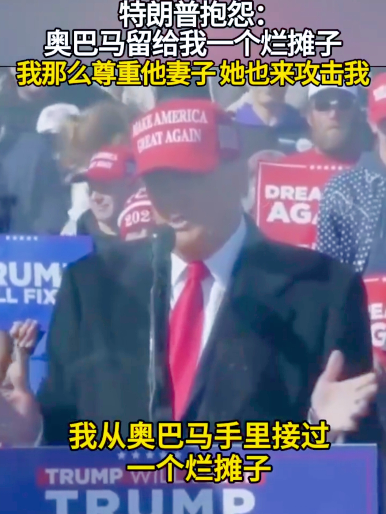 美国政坛又起波澜啦，就像两个巨人在互扔“言语炸弹”。
 
11月3日，据美媒消息，前总统特朗普开启了对奥巴马的抱怨模式。他大喊着奥巴马留给他一个烂摊子，话语里满是不满。而且啊，特朗普还提到他一直很尊重