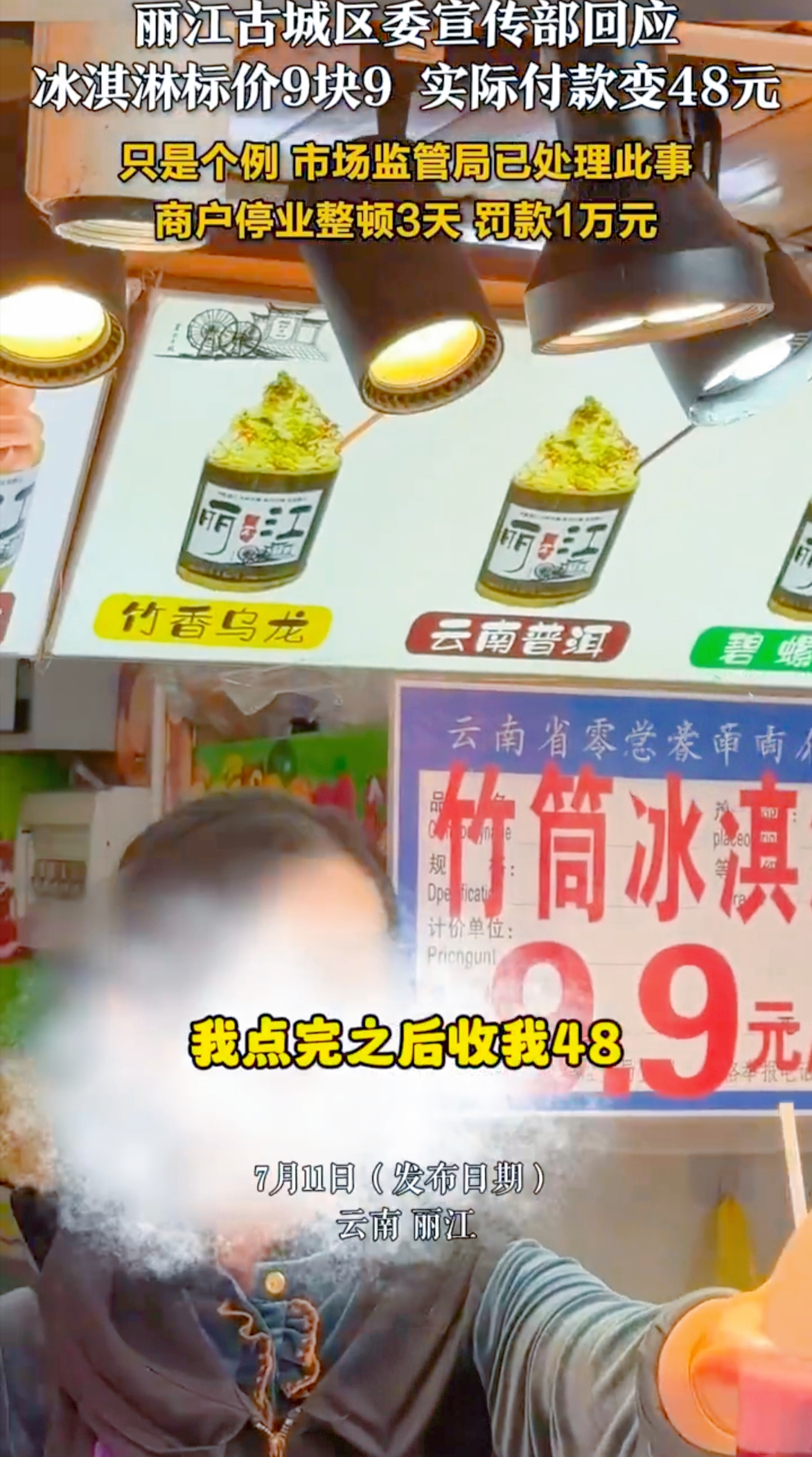 近日，云南丽江发生了一件引人关注的消费事件。一位女子在丽江古城的茶饮店看到标价9.9元的冰淇淋，付款时却被告知需支付48元。店内“竹筒冰淇淋9.9元/个”的价牌十分显眼，上方配有产品图，可真正售价48