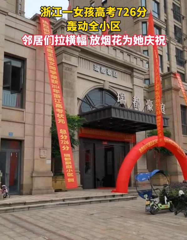 在浙江的某个小区，一位名叫王奕文的女生以惊人的726分高考成绩荣登榜首，瞬间点燃了整个社区的欢庆之火。王奕文，这位来自镇海中学的佼佼者，用她的智慧和努力书写了校史的辉煌篇章。她的父母骄傲，邻里们更是欢