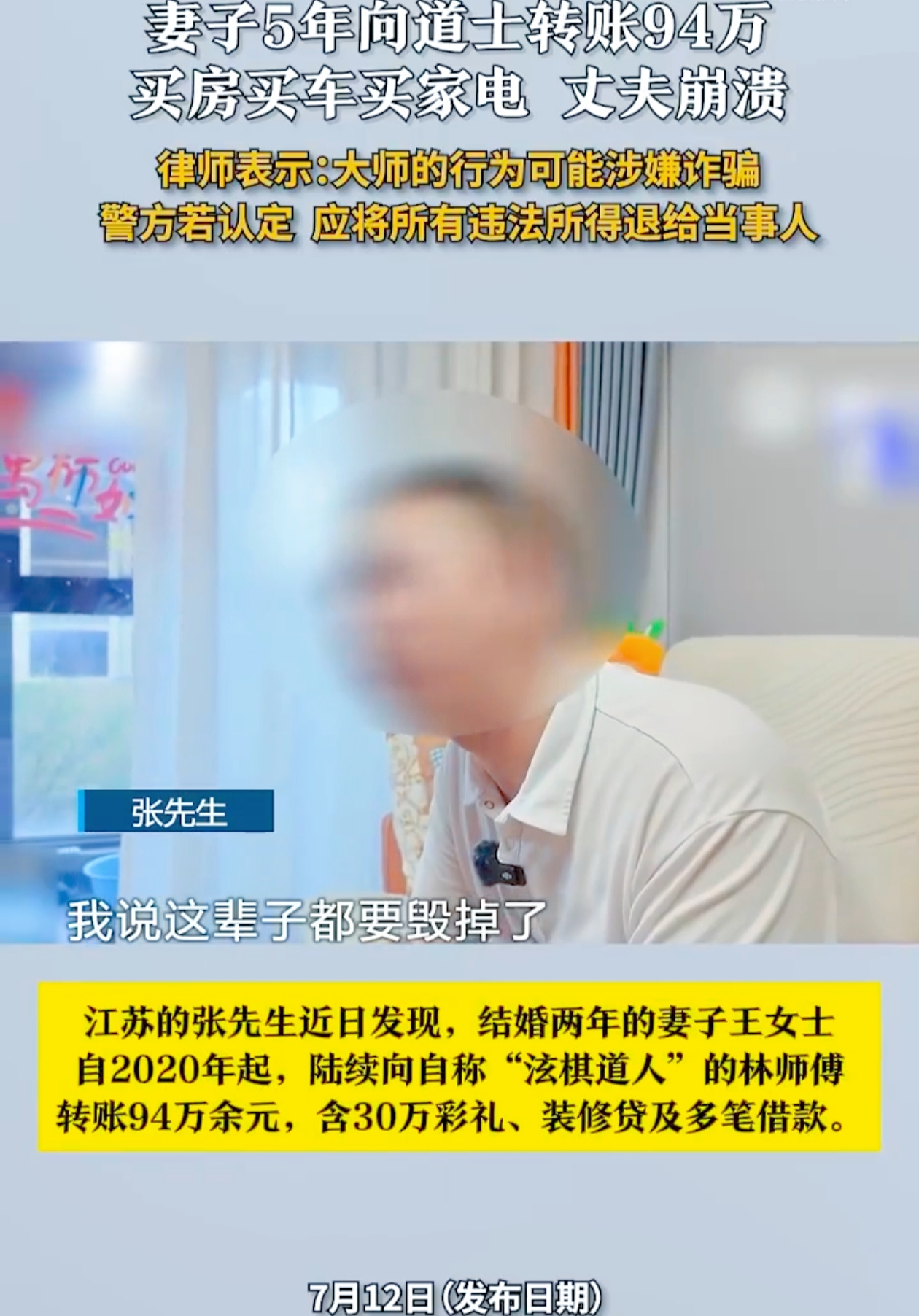 近日，江苏的张先生遭遇了一件令他崩溃的事。结婚仅两年，他却发现妻子王女士自2020年起，陆续向自称“泫棋道人”的林师傅转账高达94万余元。这其中包含了30万彩礼、装修贷，还有多笔借款。
 
原来，王女