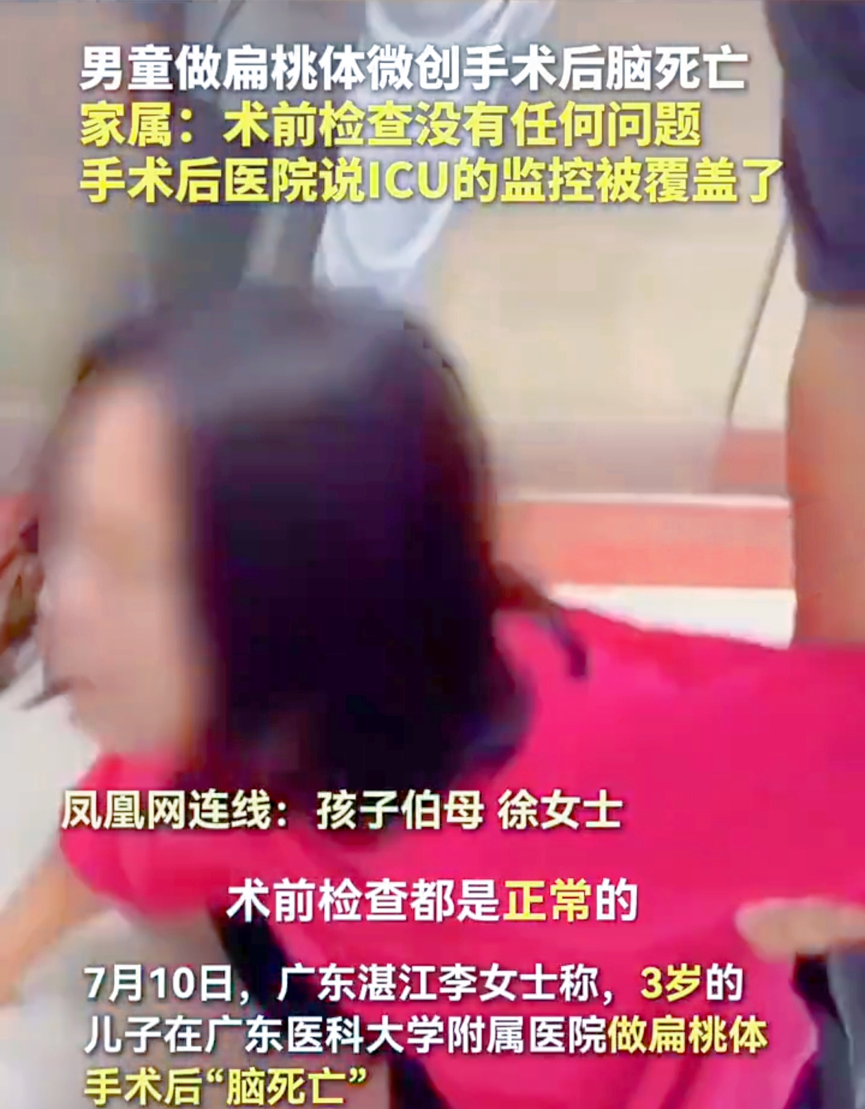 近日，广东湛江3岁男童在广东医科大学附属医院做完扁桃体手术后脑死亡的事件引发了广泛关注。据悉，6月27日孩子接受手术，手术记录显示顺利，出血约5ml ，术后被送往PICU复苏。然而术后第二天孩子出现呼