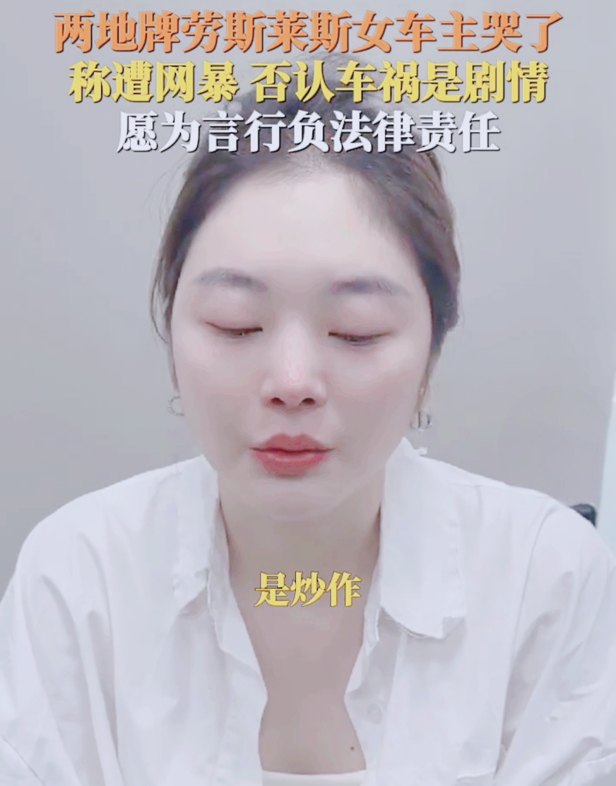 你能想象一辆货车撞上粉色劳斯莱斯会引起多大的风波吗？这事儿在广东广州可是闹得沸沸扬扬。
 
11月10日，劳斯莱斯女车主站出来了，她哽咽着发声。有人质疑这是剧情炒作，可她坚决否认，那语气就像捍卫自己最