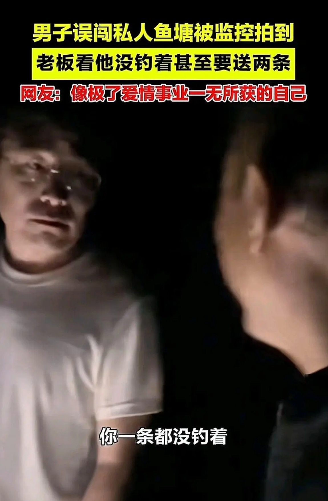 苏州一青年失业后，在夜色中寻求慰藉，选择了夜钓。不料，他误入了一处私人鱼塘，手电