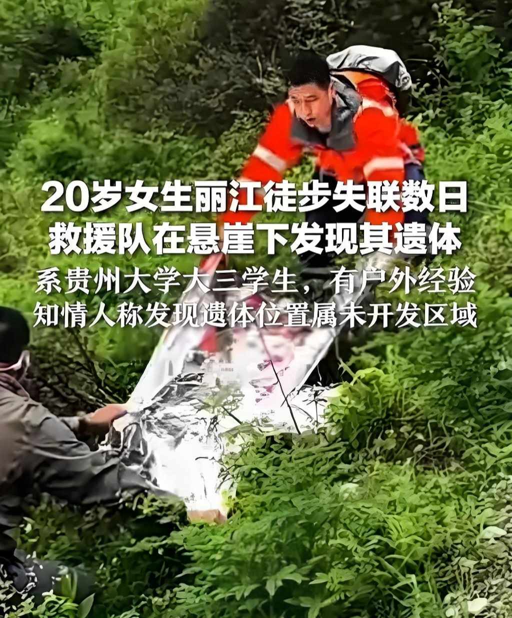 近日，一则令人痛心的消息在网络上引起轩然大波：经过6天的艰难搜寻，7月6日，在丽江徒步失联的20岁贵州大三女生程霞被确认不幸身亡，救援队初步判断其疑似坠崖，而事发地点是她独自进入的未开发区。
 
程霞