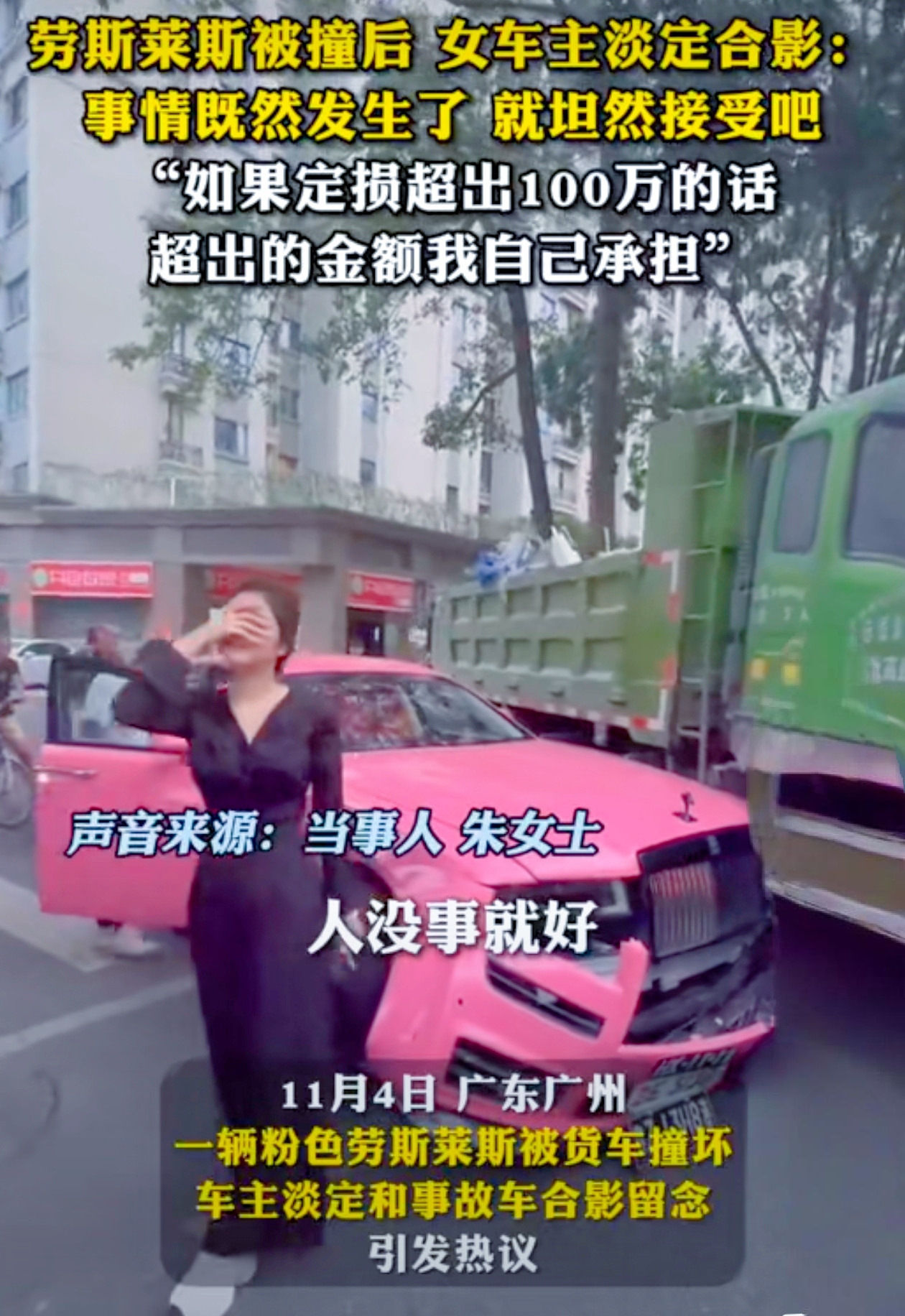 豪车与货车相撞，劳斯莱斯车主的反应令人惊掉下巴！你能想象在车祸现场，一方淡定拍照的场景吗？
 
就在广州，一辆货车和粉色粤港两地牌劳斯莱斯撞了。现场画面惊人，货车司机得知全责后吓得直抖，而劳斯莱斯女车