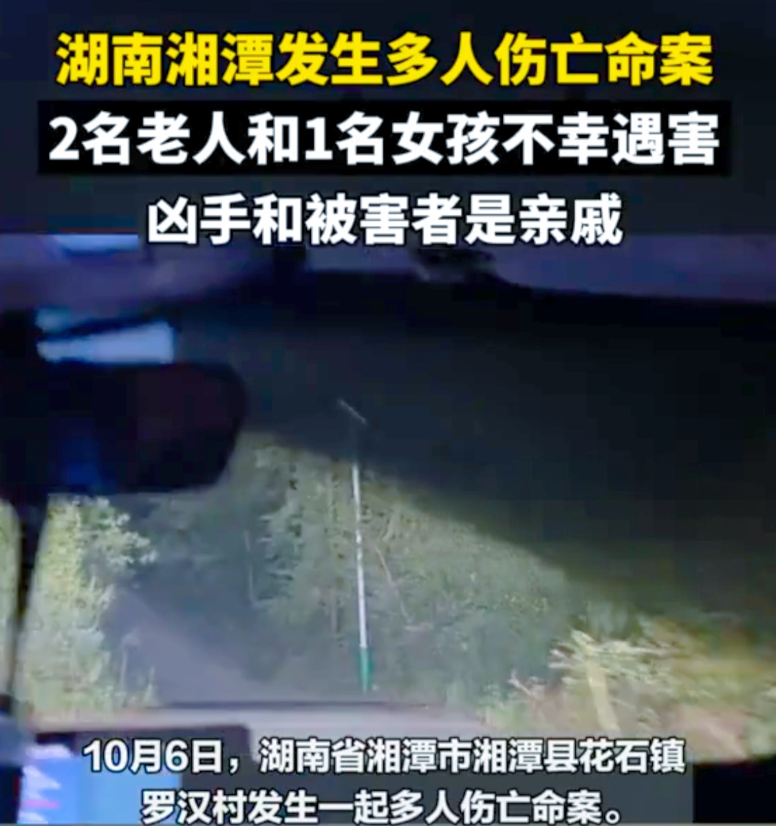 在平静的湖南湘潭，一场惨案如同黑暗中的惊雷，打破了原本的宁静。你能想象吗？一个看似普通的村庄，竟成了悲剧的舞台。
 
湘潭县花石镇罗汉村发生了多人伤亡的命案。凶手胡某某，50多岁，他与受害者有着复杂的