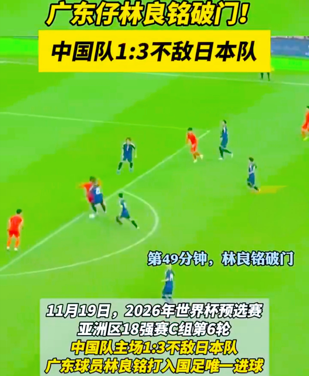 国足与日本的大战落幕，结果是 1 - 3 的失利，国足在这场“绿茵激战”中的表现，恰似五味杂陈的大杂烩，让人又爱又恨。
 
比赛当晚，国足众将踏上赛场，他们面对的是亚洲足坛的劲旅日本队。开场后，国足的