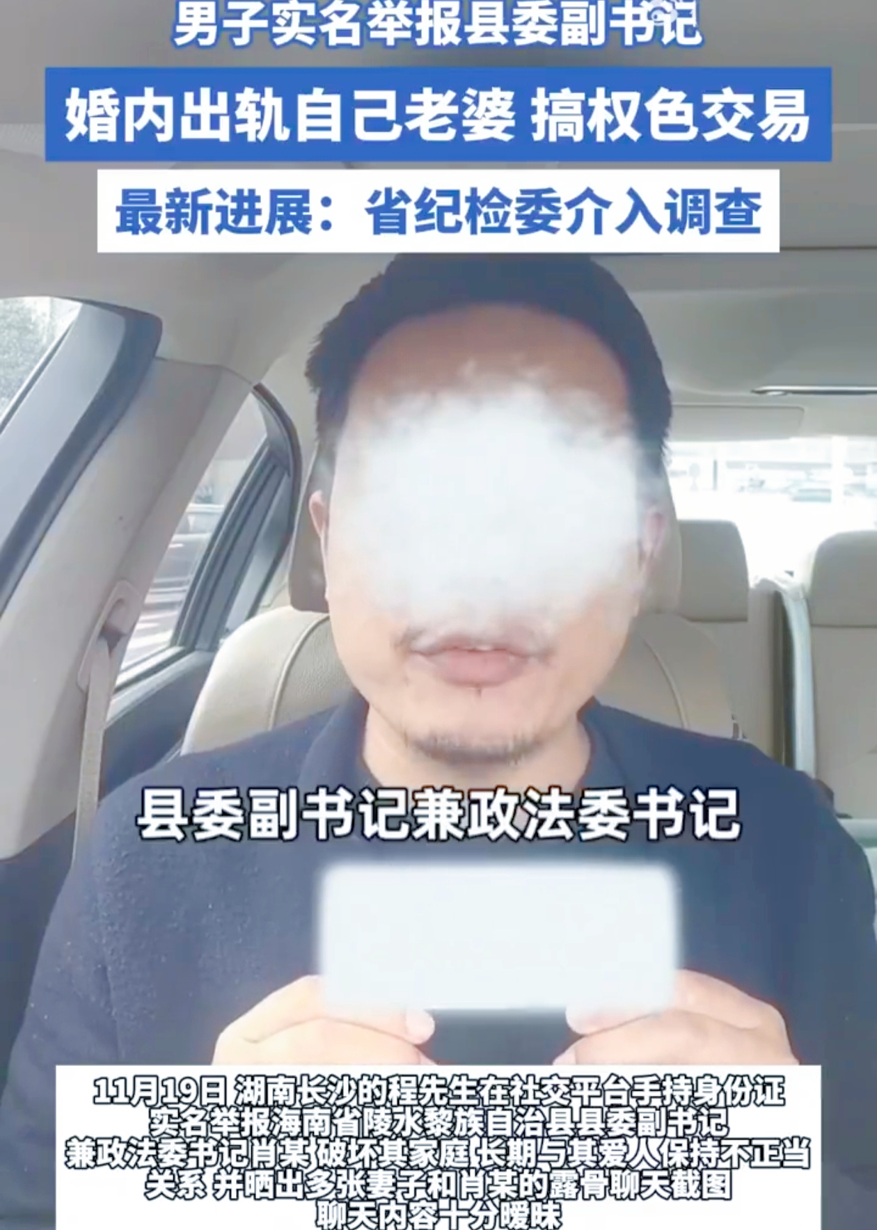 当婚姻的忠诚被权力的阴影所侵蚀，一场家庭风暴瞬间席卷网络。湖南长沙的程先生，宛如一位无畏的勇士，手持身份证，在社交平台上向海南省陵水黎族自治县县委副书记兼政法委书记肖某发起了实名举报的“冲锋号”。他指