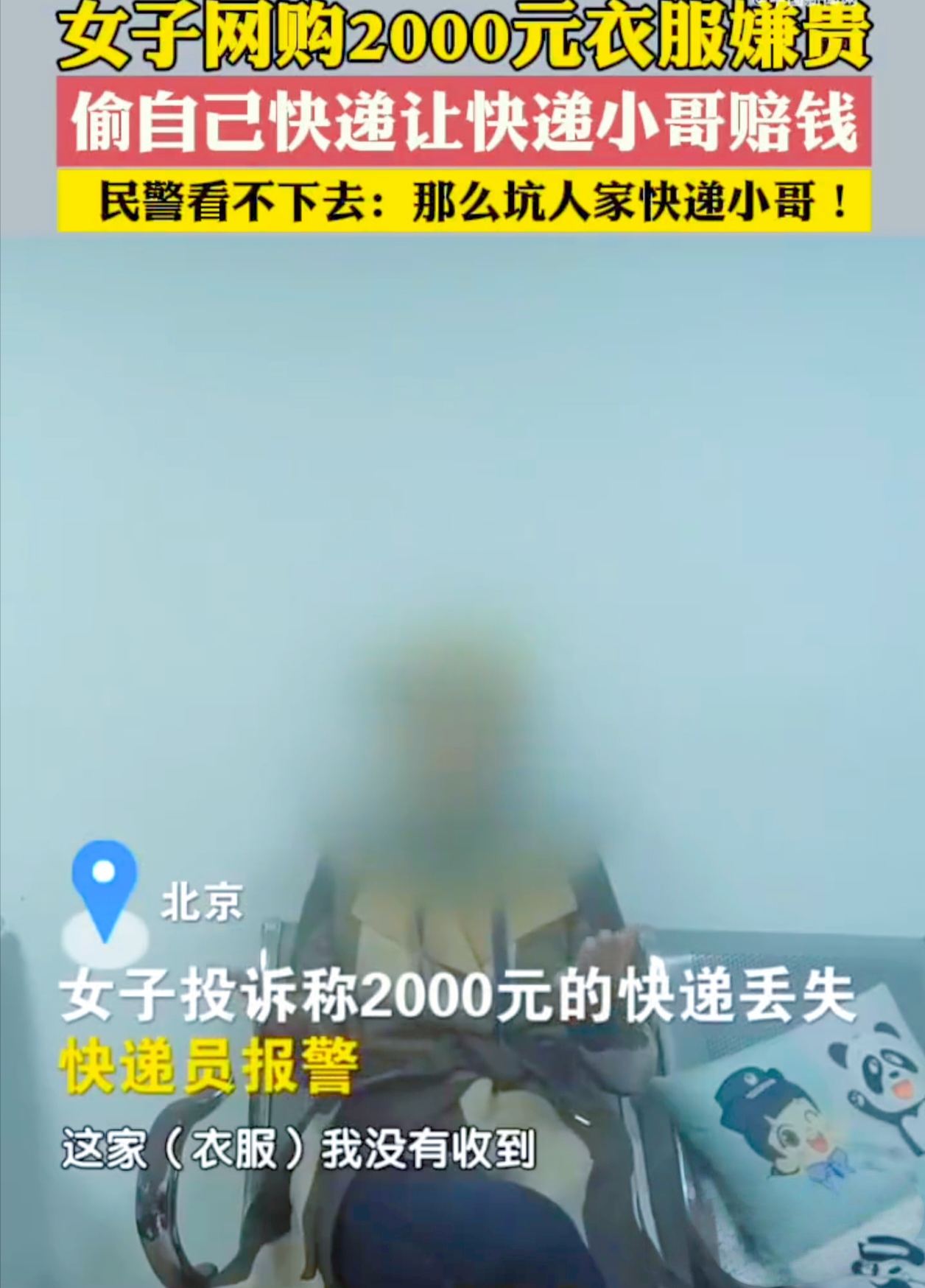 你能想象有人为了点私利竟如此坑人吗？北京朝阳区就有这么个事儿。
 
王某投诉快递小哥，说价值2000元的快递丢了，非要快递员赔2000多块。快递员明明把快递送到指定地了啊，可王某就是不认。没办法，快递