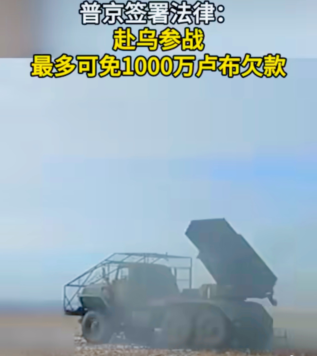 俄乌冲突的战场犹如一座巨大的、熊熊燃烧的熔炉，每一个新动态都如同炉中蹿出的炽热火焰，吸引着全世界的目光。近日，普京的征兵免债举措以及双方的导弹互射事件，更是让这座熔炉热度飙升。
 
普京签署法令，自 