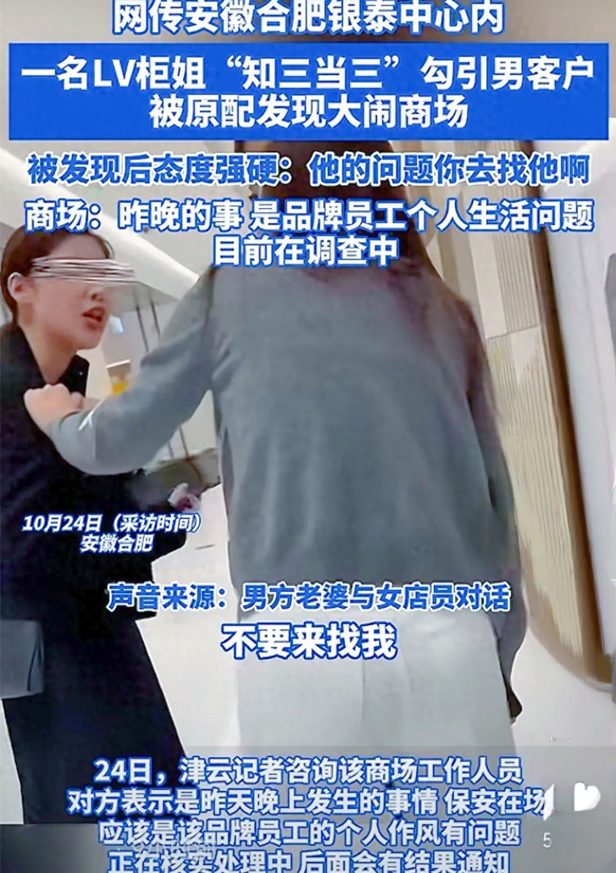 你们有没有被最近的合肥银泰中心LV专柜的大戏给刷屏了？
 
10月 23 日，一女子冲进专柜，怒指柜姐勾引自家老公。女子拿出结婚证，质问柜姐为何破坏家庭，可柜姐矢口否认。但神通广大的网友扒出暧昧短信等
