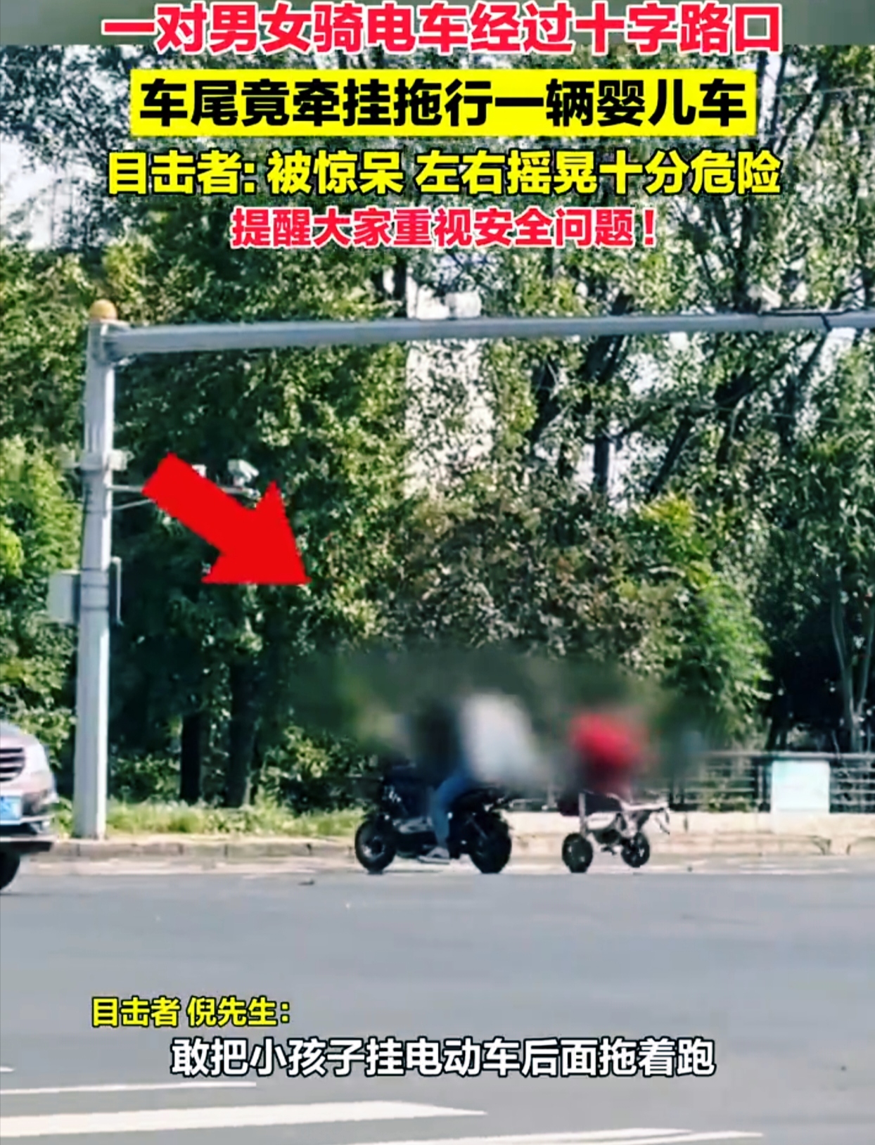 在车水马龙的街头，你能想象到有幼童正处于极度危险之中吗？江苏街头就出现了这样一幕。
 
一对男女骑着电动车，车尾竟拖挂着一辆有幼童在里面的婴儿车。这场景就像一颗行走的炸弹，幼童的安全完全没有保障。这对