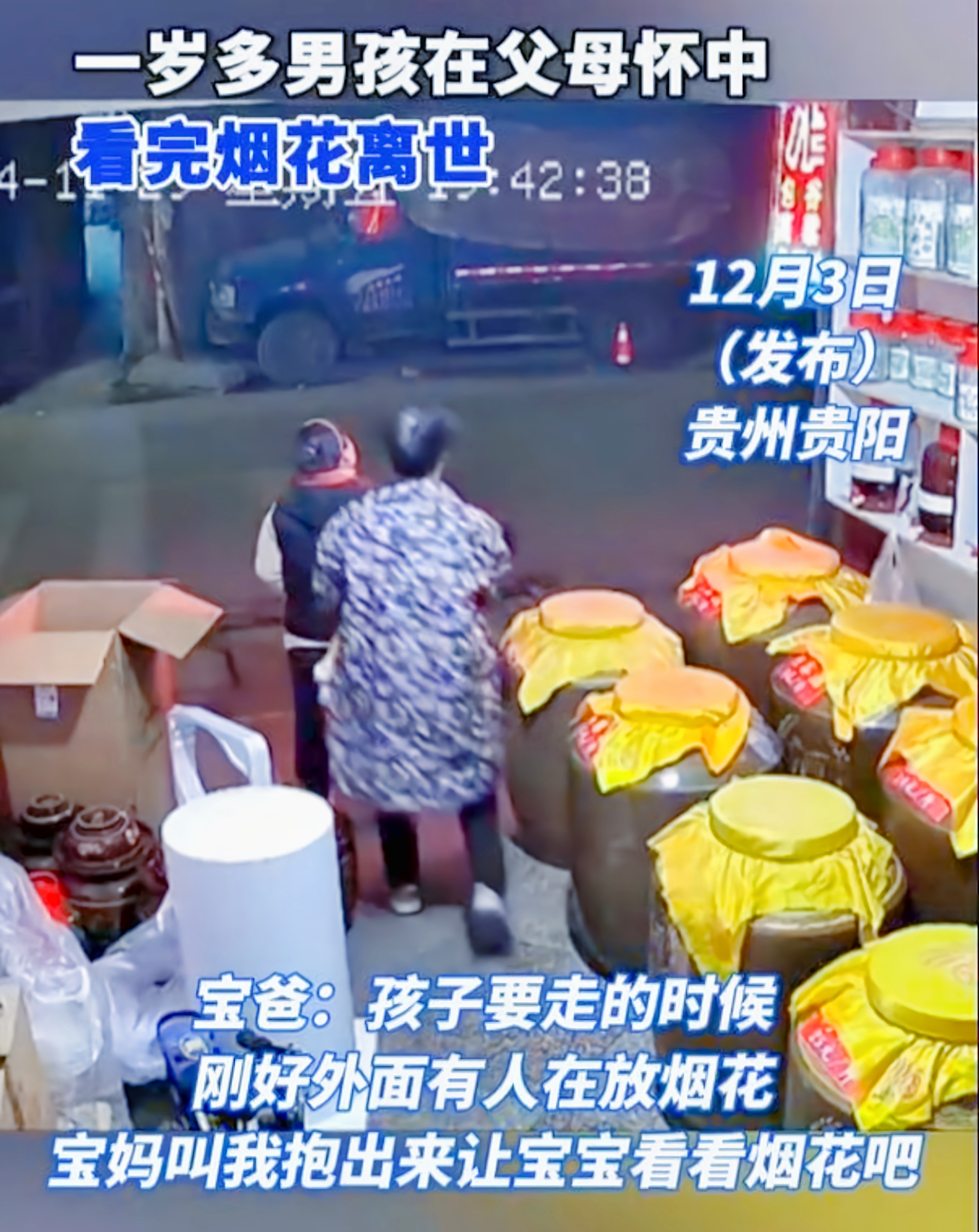 一场悲剧，让无数人心痛！在贵州贵阳，一位仅一岁四个月的病重宝宝，在父母的陪伴下离世。在生命最后的一刻，他的眼中满是外面绚丽的烟花，然而烟花的璀璨却无法挽回他的生命。这背后有着怎样的故事呢？

据了解，