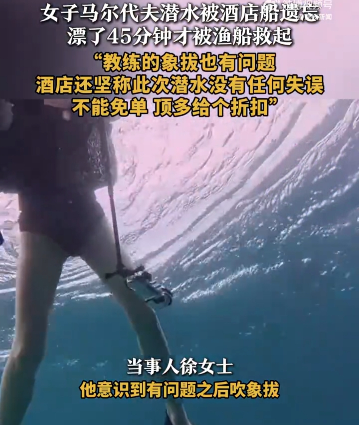 本是一场充满浪漫与惊喜的马尔代夫潜水之旅，竟成了一场与死神擦肩而过的噩梦！近日，一段“女子马尔代夫潜水被酒店船遗忘，海上漂流45分钟”的新闻，看得人心惊肉跳，瞬间在网上炸开了锅。
 
9月14日（发布