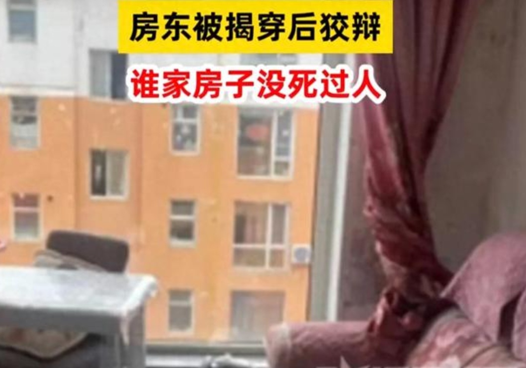 近日，“女孩疑租凶宅房东称谁家没死过人”的事件引发了广泛关注。吉林通化一位 20