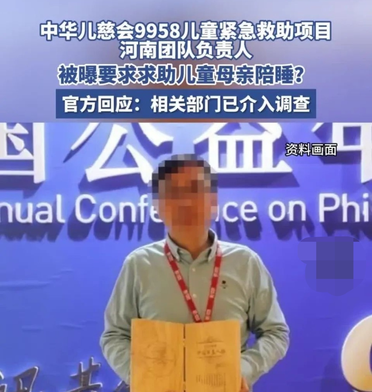 近日，社会舆论被一则骇人听闻的消息震撼——中华儿慈会河南分部的负责人雷某，被曝涉