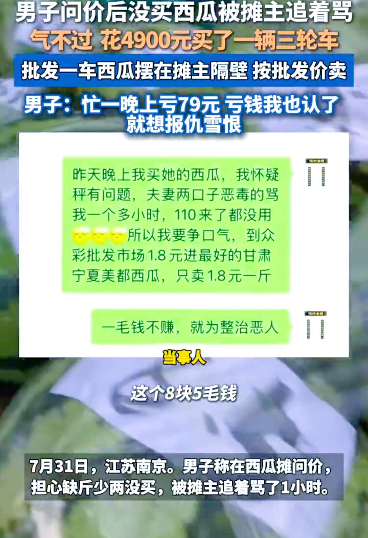 4900元的“复仇瓜车”，你见过吗？

最近江苏南京出了件超离谱又超解气的事儿！一男子去西瓜摊问价，因为担心秤不准没买，结果被摊主追着骂了整整1个小时。换谁能忍？这大哥直接一咬牙，花4900元买了辆电