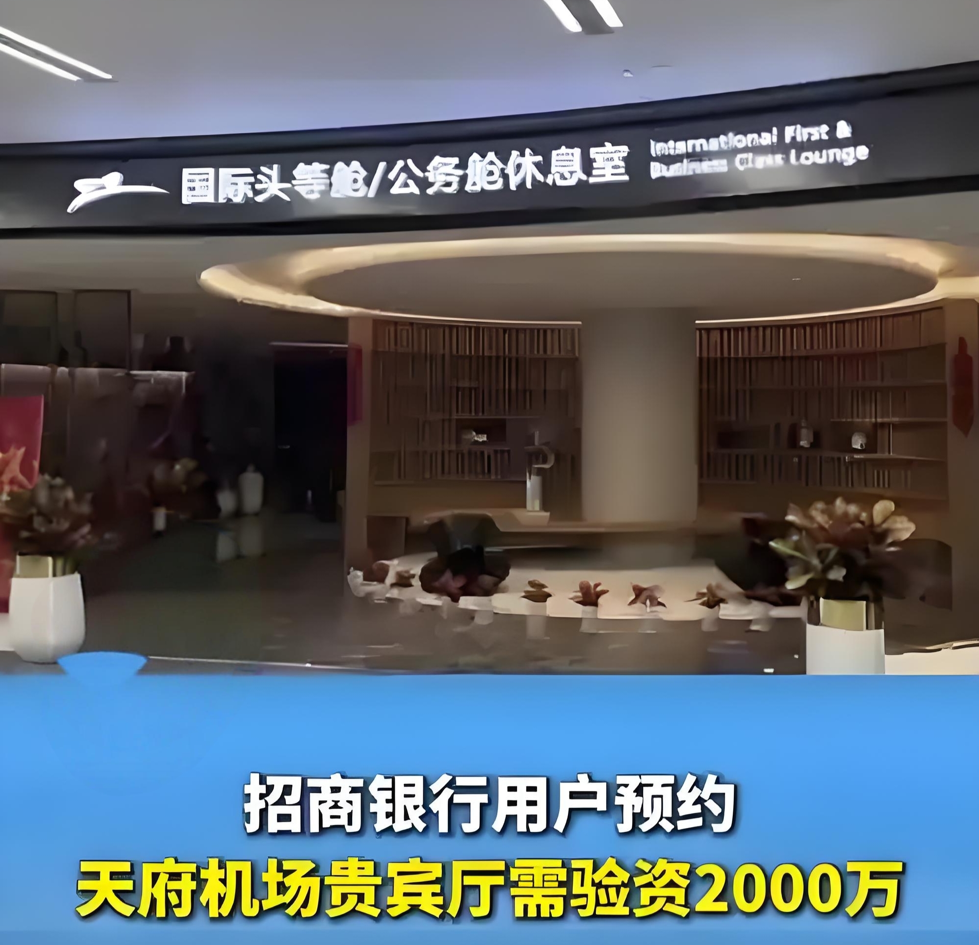 招行贵宾厅要验资2000万？成都天府机场这波操作太狠了！
 
金葵花卡用户懵了！想进成都天府机场国际贵宾厅？光有卡不够，还得掏出2000万存款证明——车房不算，必须是真金白银！
 
有用户吐槽：