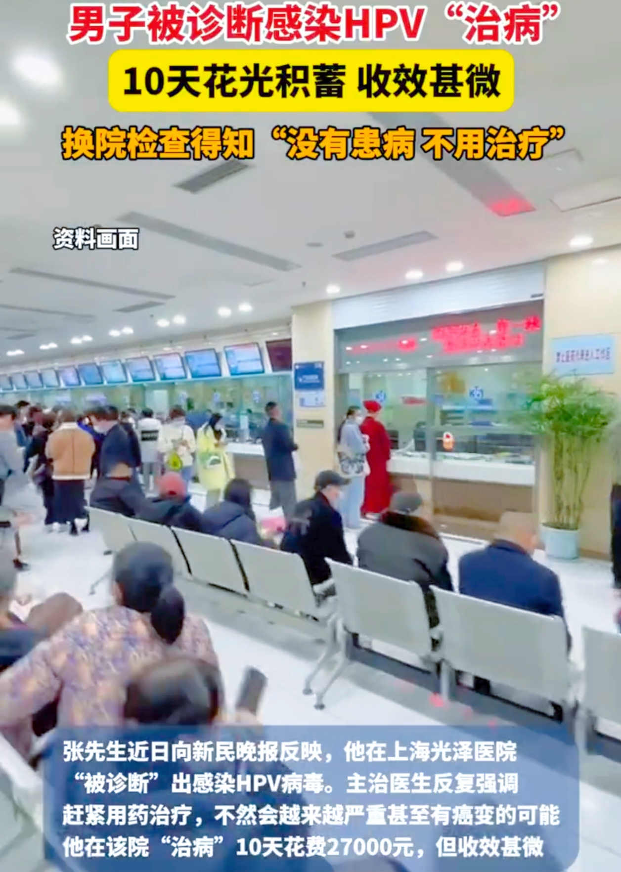 你能想象吗？在上海，一男子竟因医院误诊，生生被掏空了积蓄！这不是玩笑，是真实发生的悲剧。

这男子在一家民营医院被诊断感染了HPV，然后在光泽医院治疗，短短10天，27000元就没了，那可是他辛苦攒下
