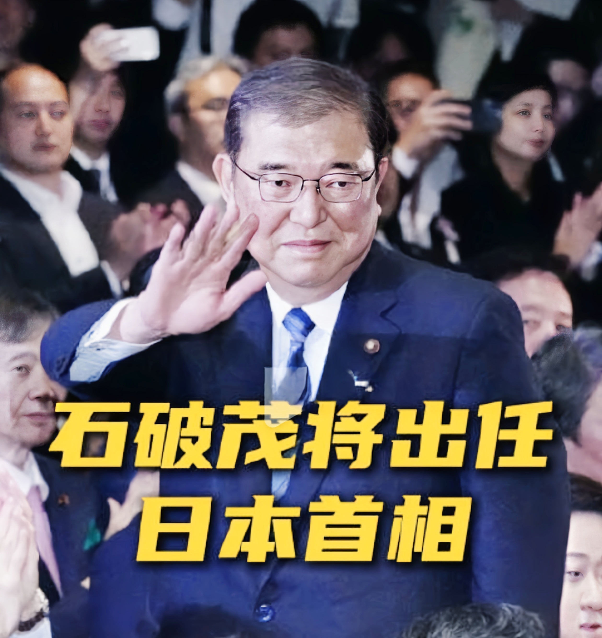 日本政坛风云突变，一场权力的交接即将在自民党内部完成，这背后究竟隐藏着怎样的玄机？
 
9月27日下午，日本自民党总裁选举开票。在岸田文雄放弃参选后，这场角逐备受瞩目。第二轮投票在石破茂与高市早苗之间