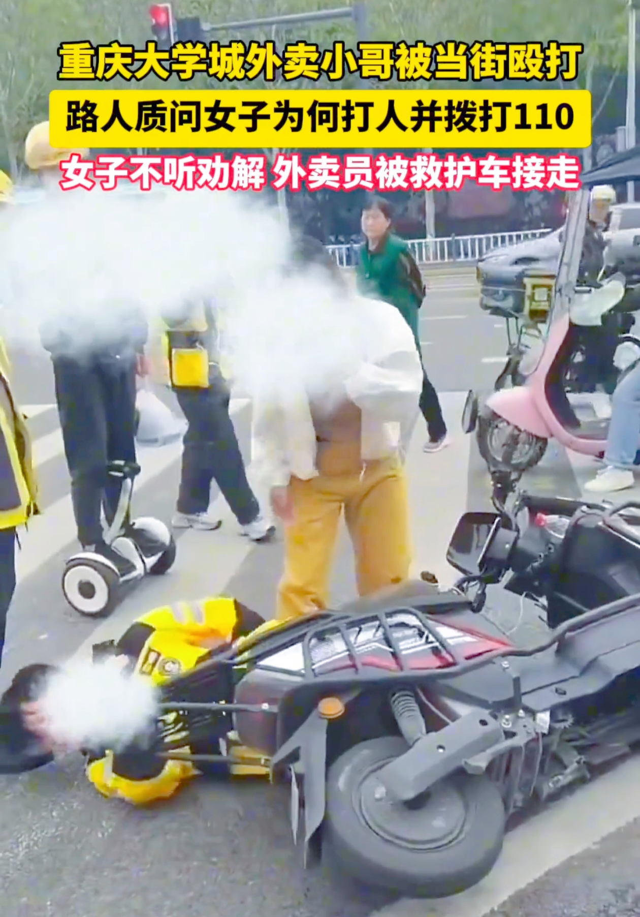 你能想象吗？在大街上，一个人竟对另一个人的面部又踩又踹，这是怎样的深仇大恨？可事实就是这么发生了，重庆大学城西路附近，一位外卖小哥和一名女子之间发生了激烈冲突。
 
据悉，女子黄某喝了酒，坐着朋友的电