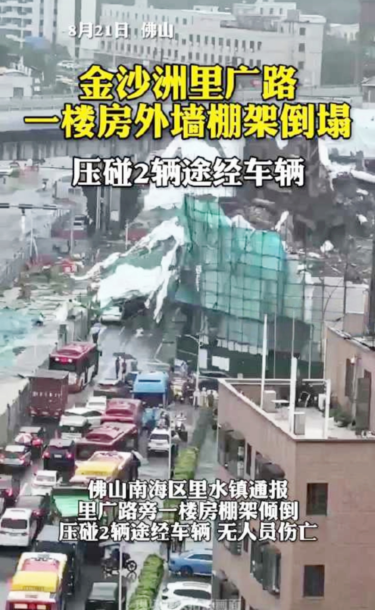 2024 年 8 月 21 日中午时分，里水镇里广路传来一声巨响，一排栅在狂风骤