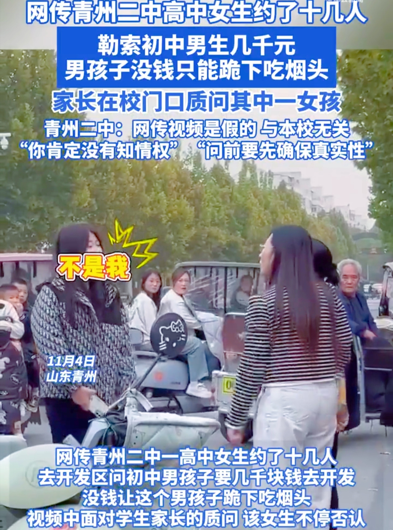 高中女生约十几人勒索初中男生数千元你信吗？
 
11月4日，网传青州二中高中女生约十几人勒索初中男生数千元，没钱还让男孩跪下吃烟头，这画面简直不敢想象！在视频里，面对家长质问，女生却不停否认。
 
当