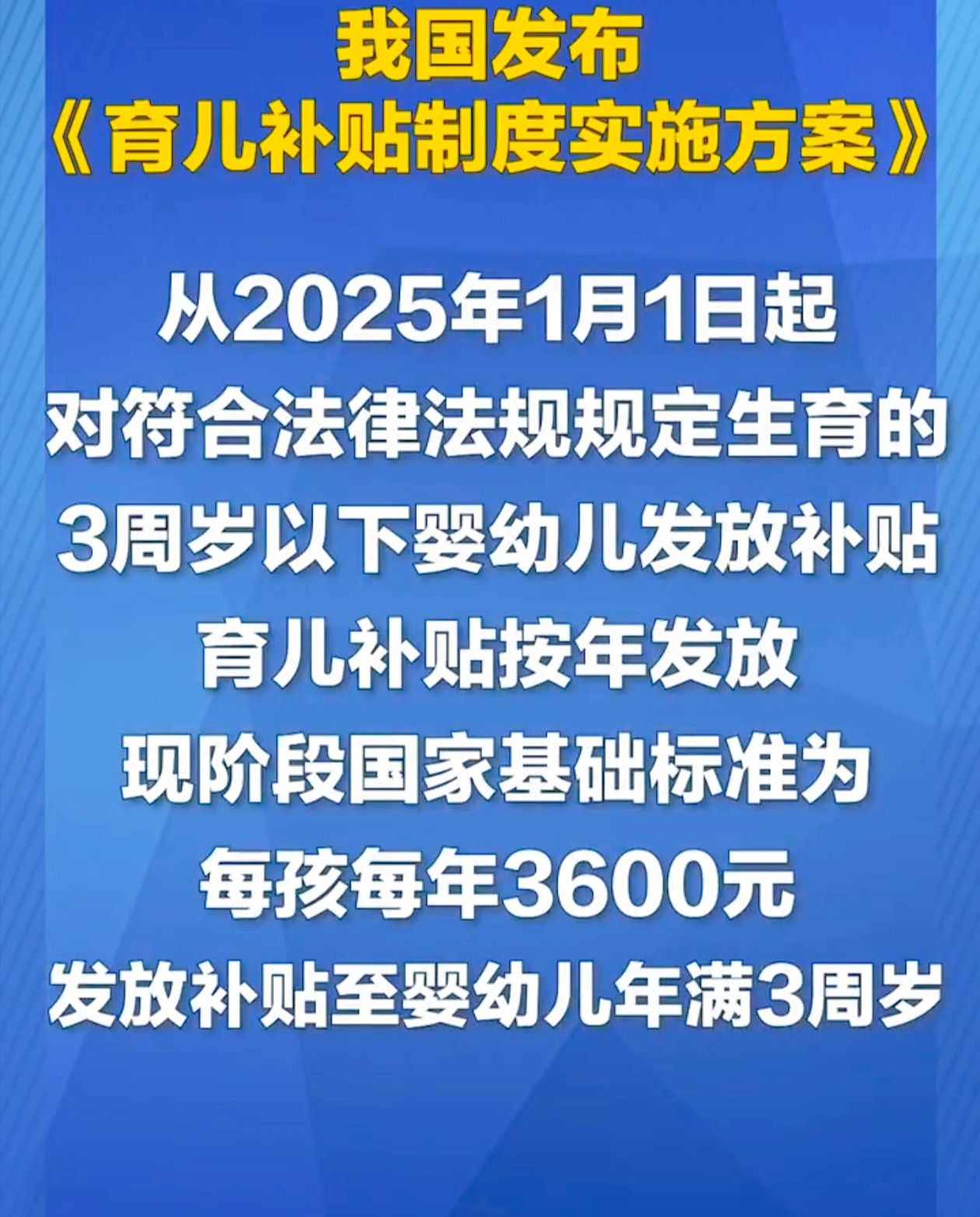 🔥刚刚刷屏的《育儿补贴方案》炸了！家有3岁以下宝宝的注意——从明年开始，每个娃每年能领3600元，按月算就是每月300块！
 
划重点：
✅ 2025年前出生的宝宝也能补！按实际月龄折算
✅ 不用交