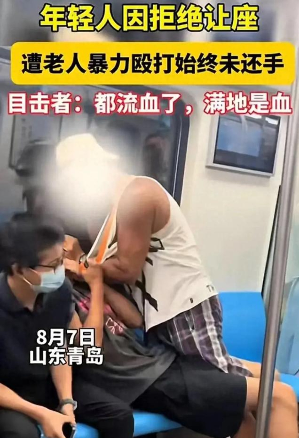 8月7日，山东青岛地铁3号线发生了一起令人震惊的老人与年轻人冲突事件。据现场目击