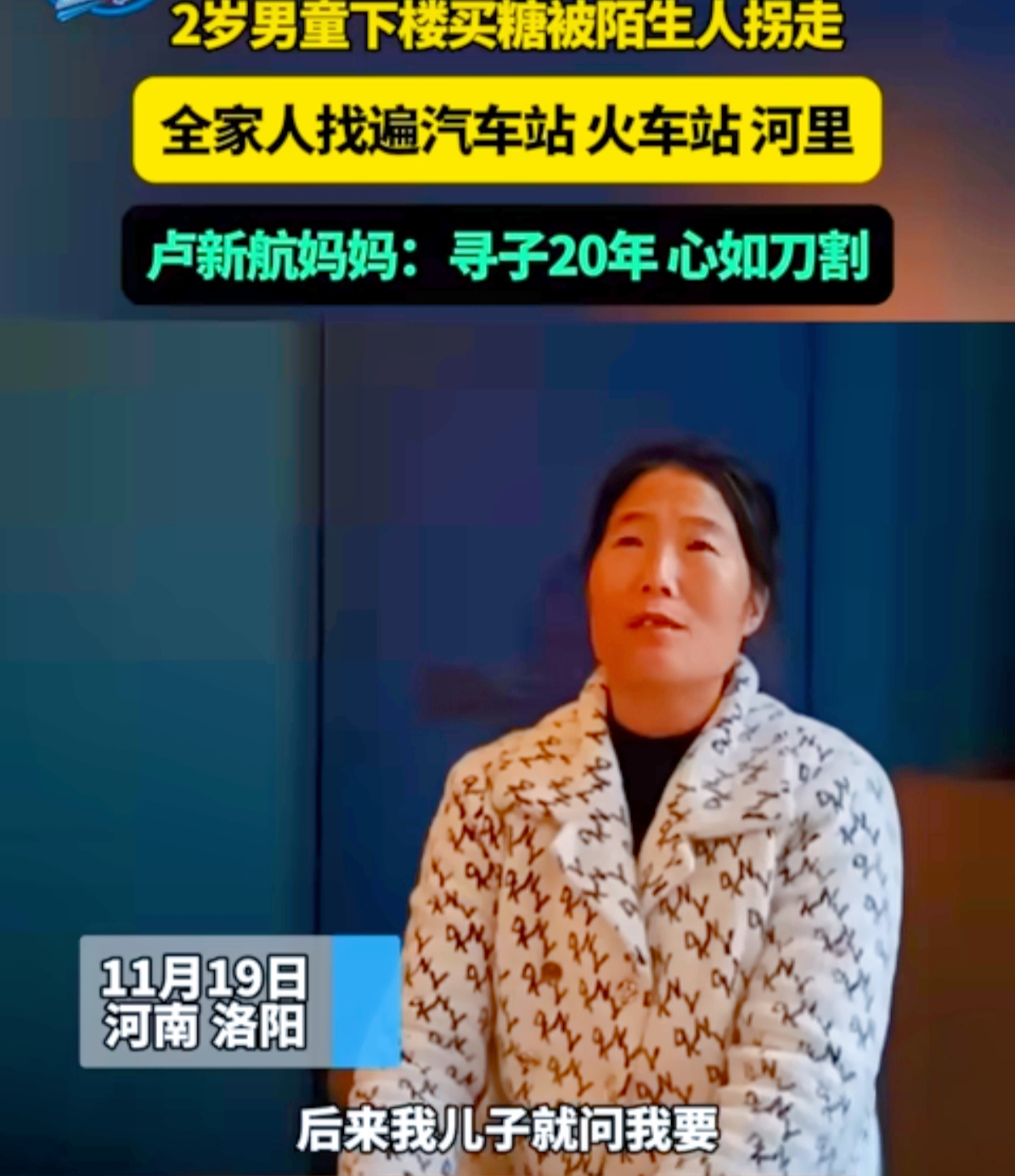 你能想象一家人失散 20 年的痛苦吗？11 月 19 日，河南卢新航被拐案开庭审理，这个案子揪着无数人的心。
 
2004 年，小卢新航下楼买糖，却就此消失。妈妈发动亲戚找遍各处，连河里都没放过，可孩