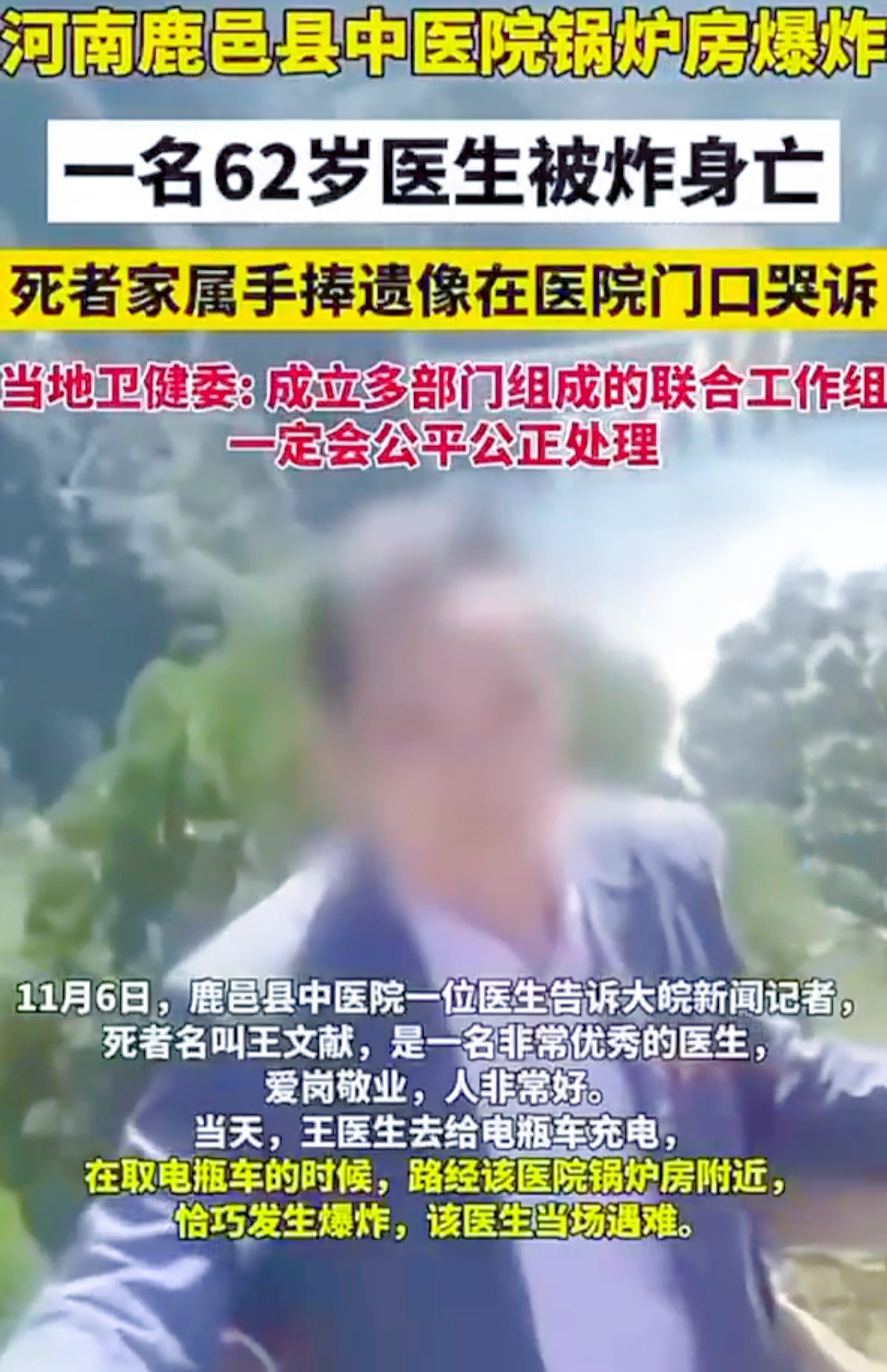 河南周口鹿邑县中医院的悲剧，如阴霾笼罩在人们心头。一名医生竟在医院内遭遇不幸，这背后藏了什么？
 
11月2日，这里发生锅炉爆炸，62岁的精神科医生王文献取电瓶车时遇难，另有两人受伤。有医生透露了这一
