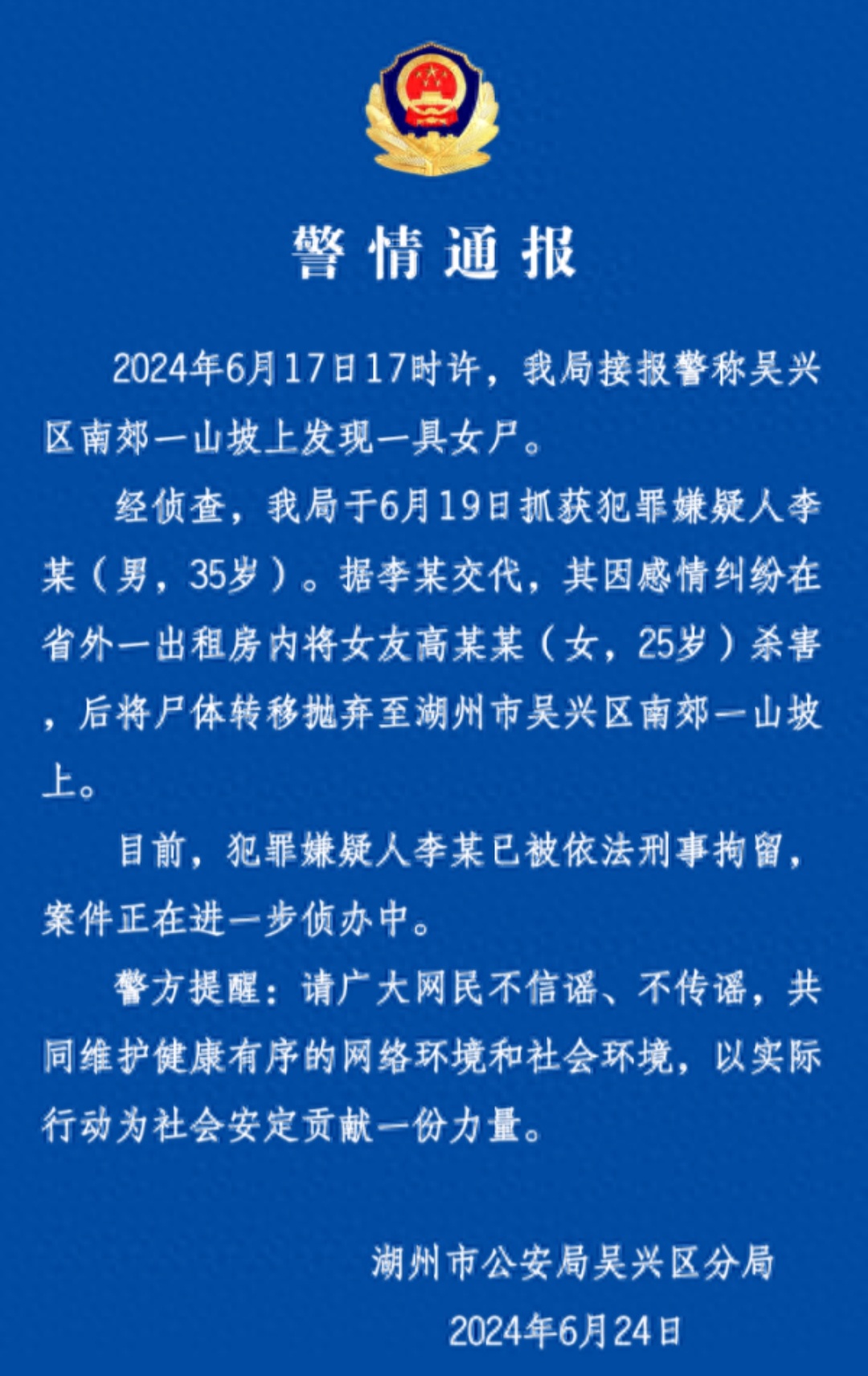 2024年6月24日晚，湖州公安通报了一起令人震惊的凶杀案。6月17日傍晚，警方在吴兴区南郊的山坡上发现了一具女性遗体，经确认是网红“桐岛爱”的真实身份——高某某。经过缜密侦查，警方于6月19日将犯罪