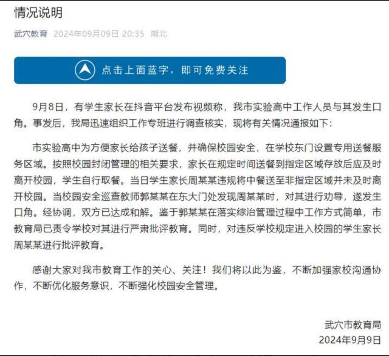 近日，一则“家长称给高三孩子送饭被骂畜生”的事件引发热议。这就像一颗投入平静湖面的石子，激起层层涟漪。😲
 
事情是这样的，在湖北武穴市实验高中，家长周某某违规将中餐送至非指定区域且未及时离开校园，