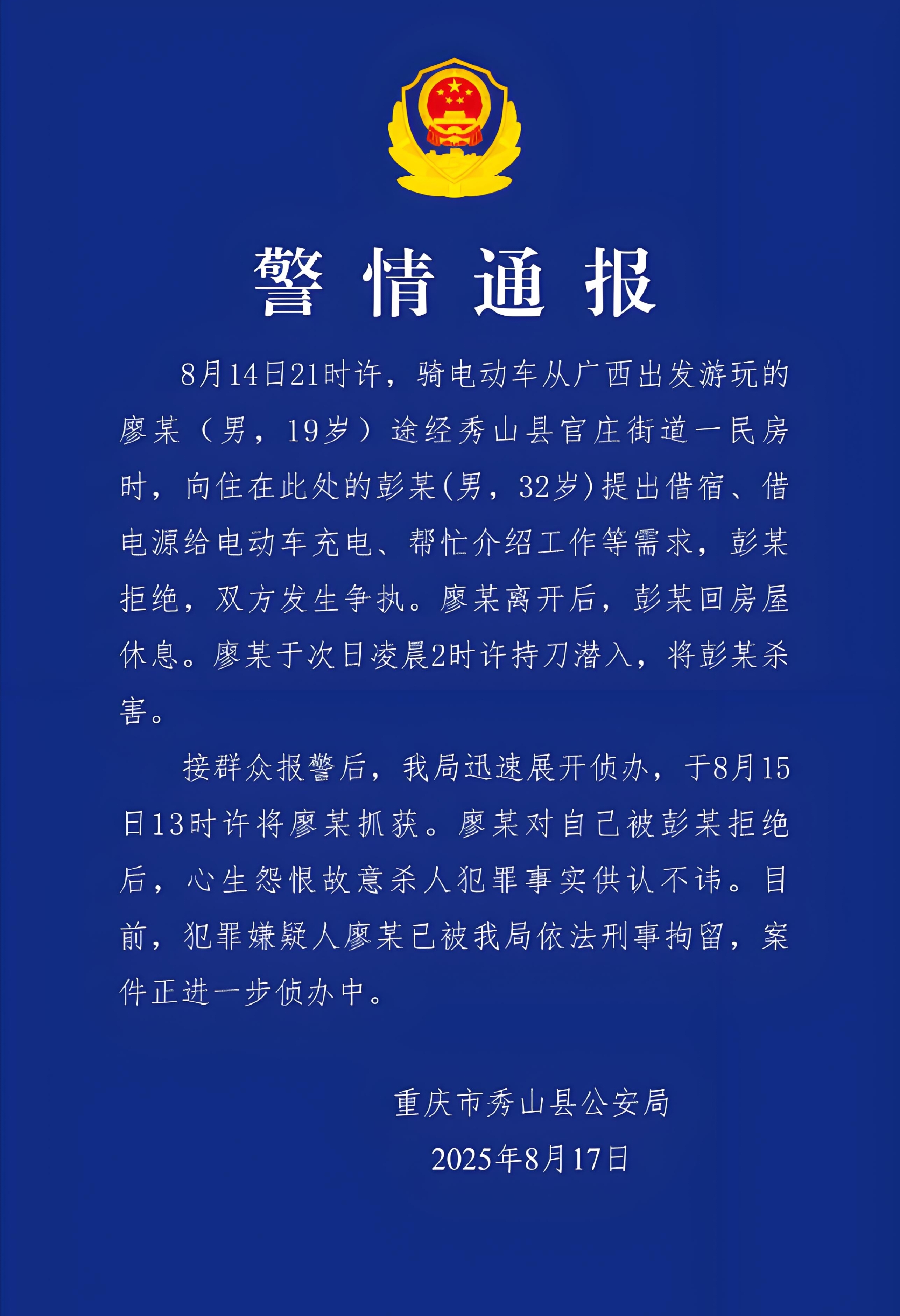 “就因为不让他住一晚、充个电，他竟然半夜摸进来杀人……”
 
重庆这场命案，细节让人毛骨悚然：
 
19岁的廖某骑电动车旅游，深夜敲开彭某家门，要借宿、充电、找工作，32岁的彭某全拒绝了，两人吵了几句