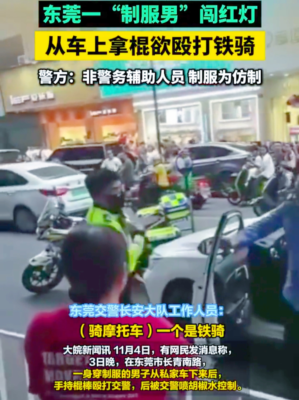 天啊！大白天的，东莞长安镇竟上演了如此惊人的一幕，有人竟敢当街追打交警，这简直是无法无天！
 
11 月 3 日下午，在长青南路，55 岁的李某穿着网购的仿制辅警制服，开着白色小汽车闯红灯，被交警铁骑