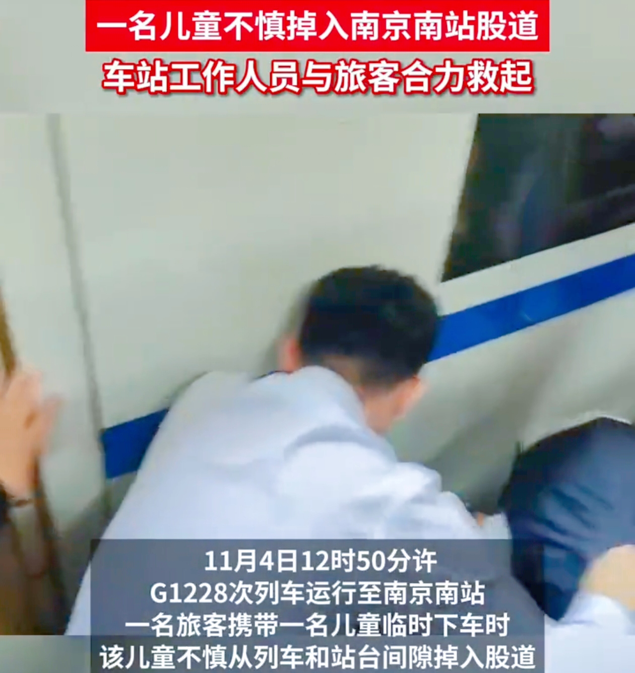 你能想象在火车站台发生的那惊魂一刻吗？
 
11月4日12时50分许，G1228次列车在南京南站停车。一名旅客带着孩子临时下车，可谁能想到，孩子竟像一颗小石子般从列车和站台的间隙掉进了股道。那瞬间，空