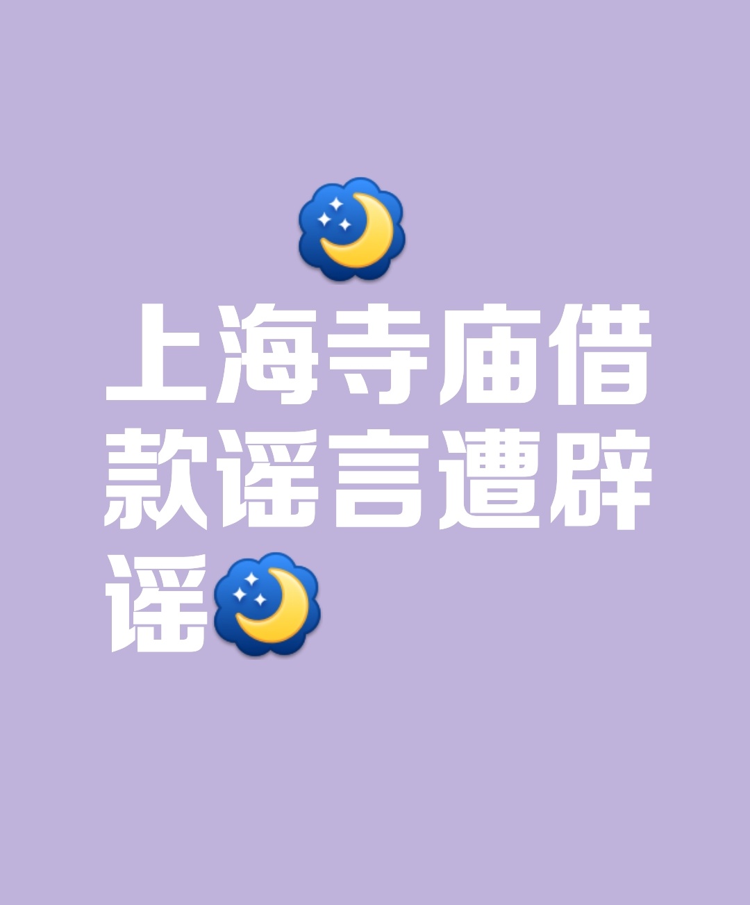 7月2日，一则关于上海向寺庙借款100亿人民币的谣言在网络上流传，声称这是为了短