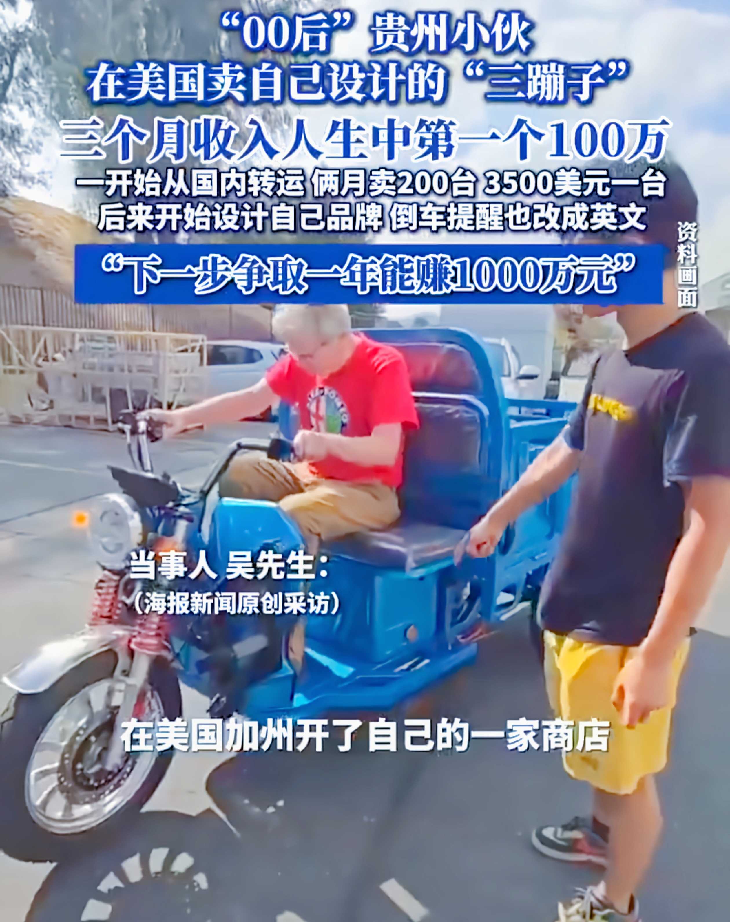 “00 后”赴美创业，三个月狂揽百万，这是怎样的传奇故事？
 
贵州小伙吴先生，在 2023 年毅然踏上美国创业之旅。他与友人合伙，于美国加州开启售卖国产标准电动车的事业。其店铺商品琳琅满目，两轮电动