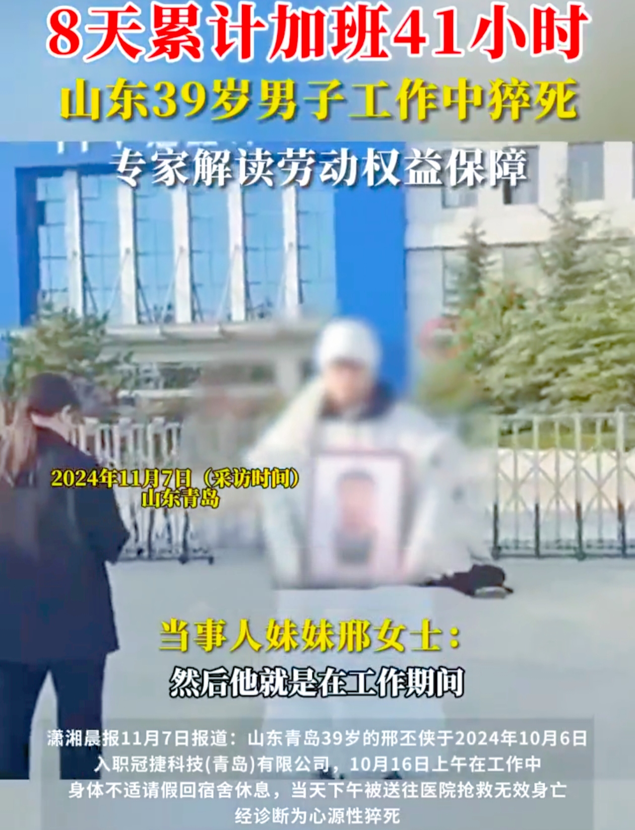生命的消逝，竟如此令人悲愤！山东青岛一工厂员工加班猝死，中介却冷漠无视，这是怎样的人间悲剧？
 
39 岁的邢丕侠，10 月 6 日才进入冠捷科技有限公司叠纸箱。短短十天，他加班高达 41 小时。10