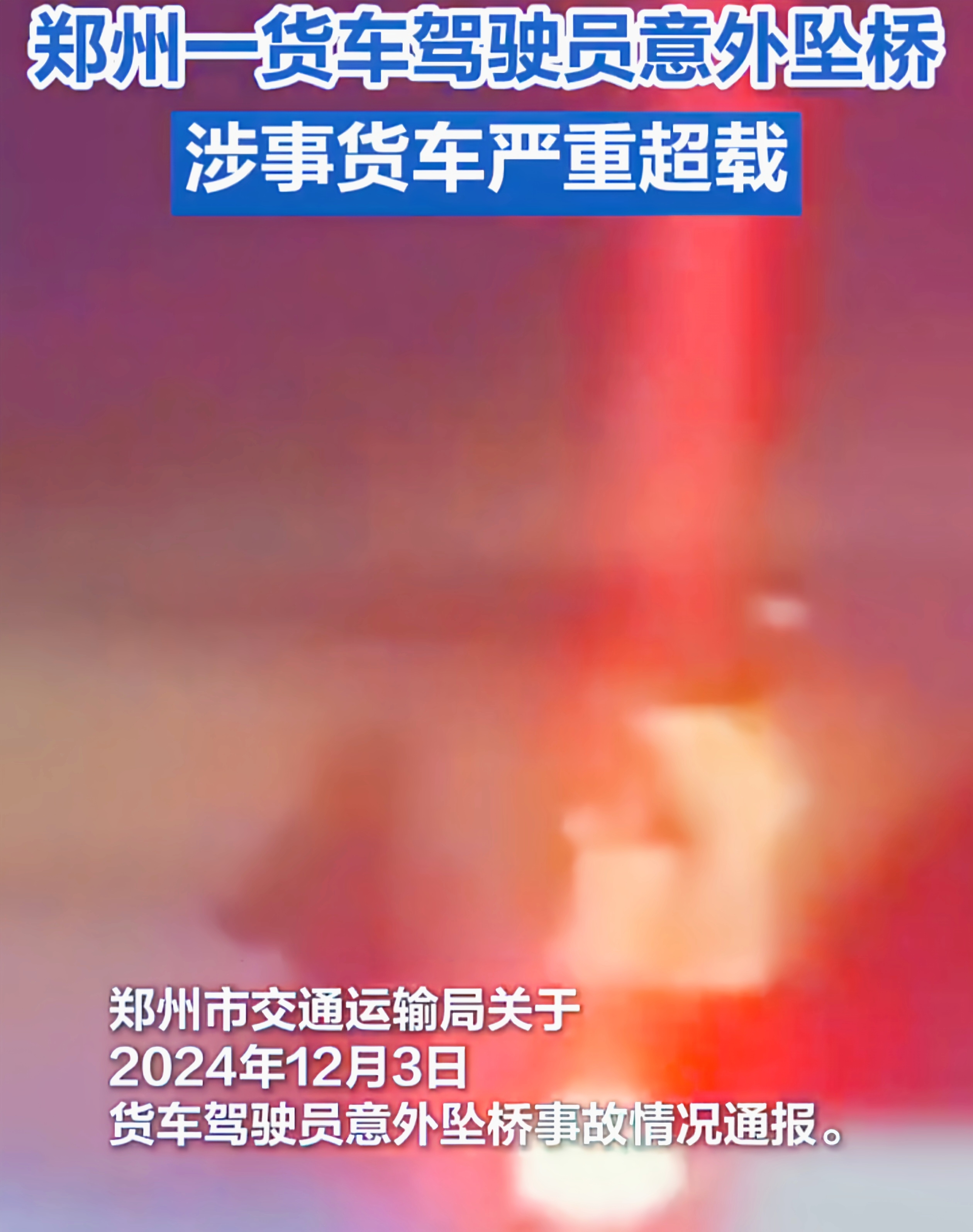 在郑州北三环高架桥的夜色中，一场惊心动魄的事件打破了平静。一辆疑似严重超限超载的货车，如同黑夜中的违规幽灵，被执法人员盯上后，竟开启了一场夺命狂奔。
 
执法人员靠近时，货车司机突然启动，随后停车跳车