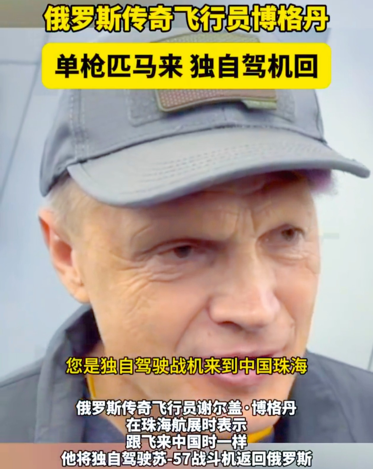 你能想象一位62岁的老人要独自驾驶苏 - 57战斗机跨国飞行吗？

在近日的第十五届中国航展上，俄罗斯就有这样一位传奇飞行员——谢尔盖·博格丹。他宣称，要像飞来中国时那样，独自驾驶苏 - 57战斗机返