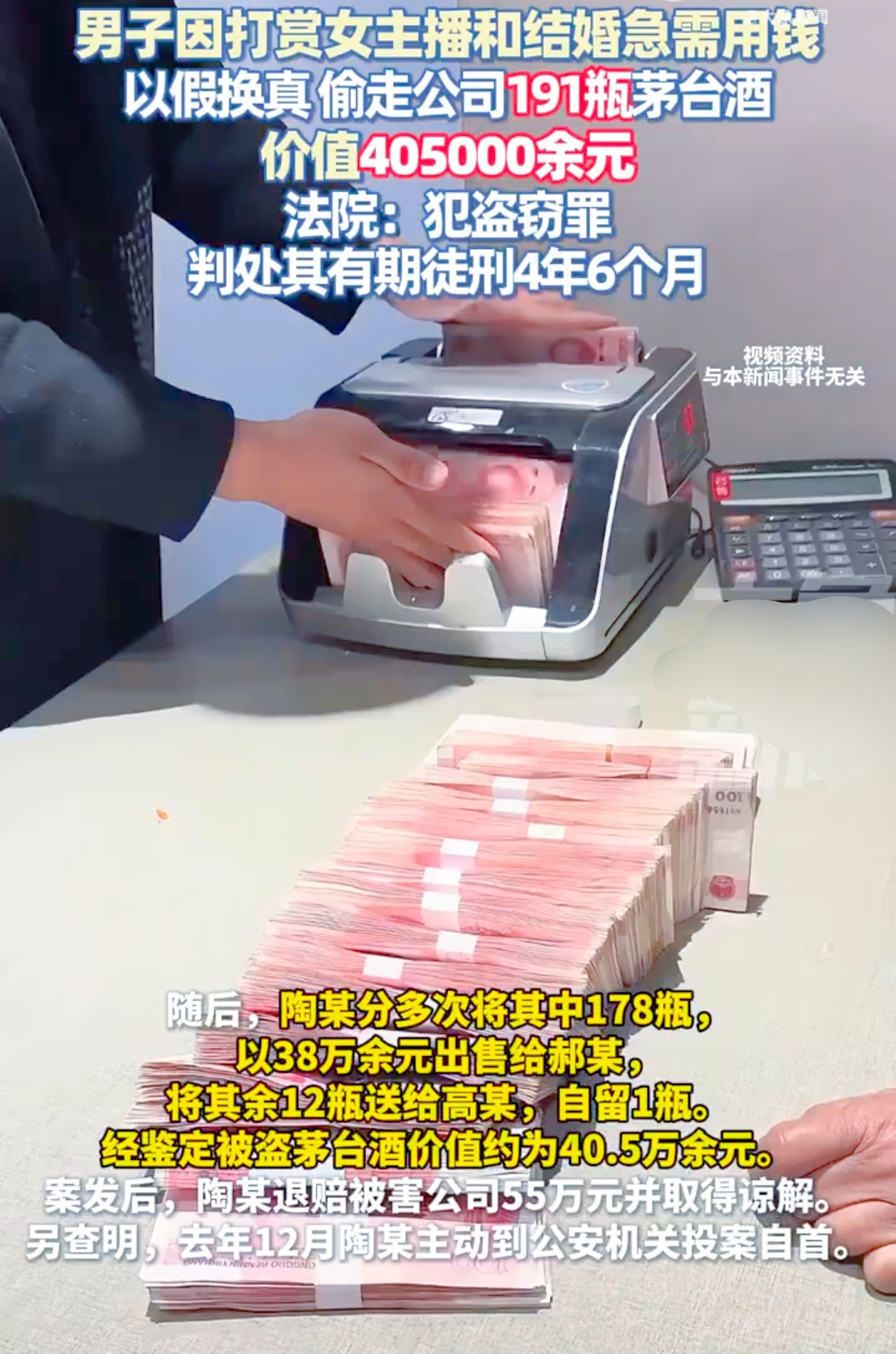 你能想象吗？一个普通员工，竟为了打赏女主播和筹备婚礼，对公司下手，偷走价值40.5万元的191瓶茅台酒！这种现实比小说还离谱的事情，就发生在山西晋中。
 
2024年初，陶某深陷经济困境，一边是在直播