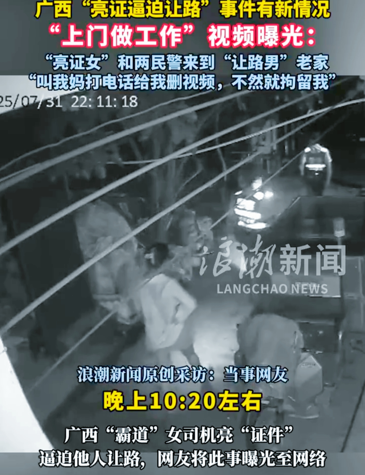 广西亮证事件再爆猛料，民警深夜上门逼删视频？

广西奔驰女亮证事件又出炸裂后续！
 
7月22日的会车纠纷还没平息——女司机亮证威胁、同行男子秒报住址的操作已够惊悚，没想到7月31日晚上，更让人脊背发