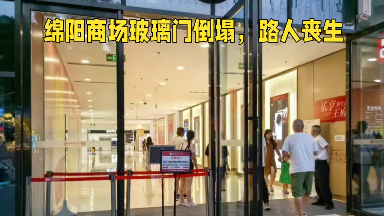 《商场玻璃门之“祸”：安全隐患何时休？》
 商场，本应是人们休闲购物的欢乐之地，却在不经意间成为了一场悲剧的发生地。9 月 2 日上午 10 时许，四川绵阳王府井商场 3 号门，一扇两三米高的玻璃门轰