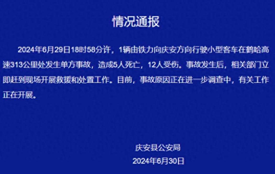 ​6月29日傍晚，鹤哈高速313公里处发生了一起惨烈的小型客车单方事故，这辆车从铁力驶向庆安，却在途中失控，导致5人不幸丧生，12人受伤。事故发生后，相关部门迅速展开救援和调查工作，全力处理这起悲剧。