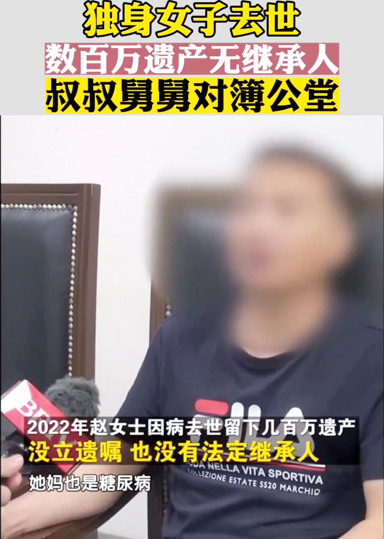 一笔百万遗产，如同一个神秘的宝藏，引发了一场激烈的争夺。北京的赵女士因病去世，留下这巨额财富，却因生前未立遗嘱且无法定继承人，使得叔叔姑姑和舅舅姨姨纷纷加入这场遗产大战。他们都声称对赵女士进行过照护，