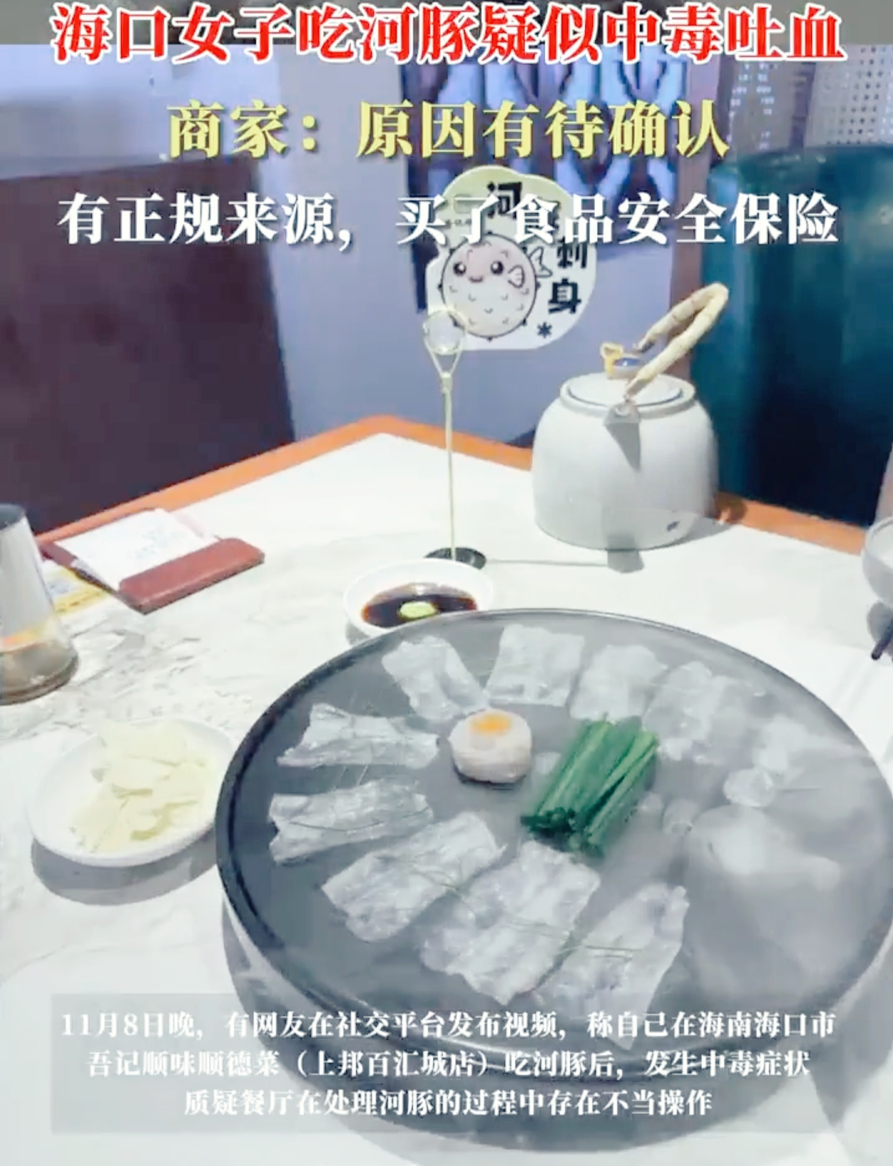 你敢相信吗？吃个饭竟能把自己吃中毒！
 
一位女子自述在海南海口一家顺德菜馆吃了河豚刺身后中毒了。11月6日晚就餐后，她出现头晕恶心、呕吐、多处发麻，甚至呕血便血的症状，就诊材料显示是河豚中毒。但餐厅