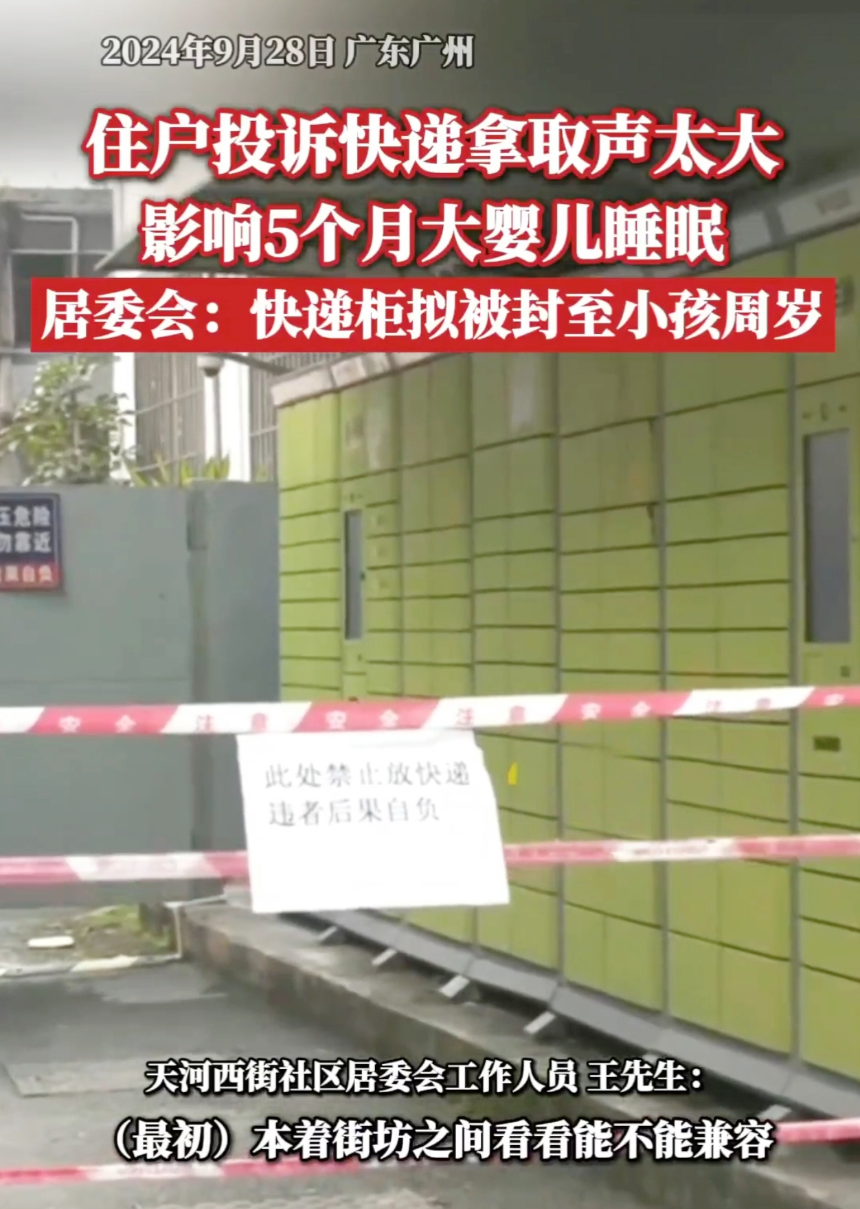 你能想象吗？平日里方便大家取件的快递柜突然停止服务了，这就像一条顺畅的河流突然断流，给周边街坊带来诸多不便。
 
在广州天河区龙岗路，蜂巢快递柜被警戒线封起停止服务了。这可苦了街坊们，而快递小哥也很无