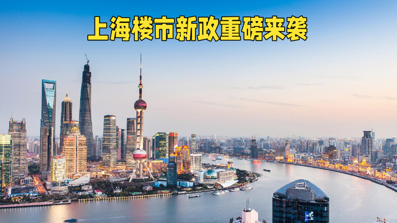 近日，上海楼市新政大放松，非沪籍购房限制全面解锁？外环外居民要沸腾了？一键解锁你的购房新机会！
上海楼市新政重磅来袭！外环线外购房限制显著松绑，非户籍家庭及单身只需连续社保1年即可上车。持居住证积分达